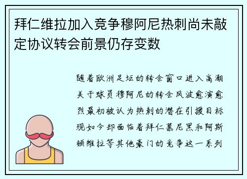拜仁维拉加入竞争穆阿尼热刺尚未敲定协议转会前景仍存变数