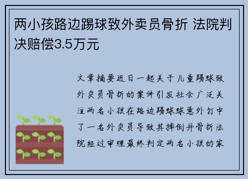 两小孩路边踢球致外卖员骨折 法院判决赔偿3.5万元