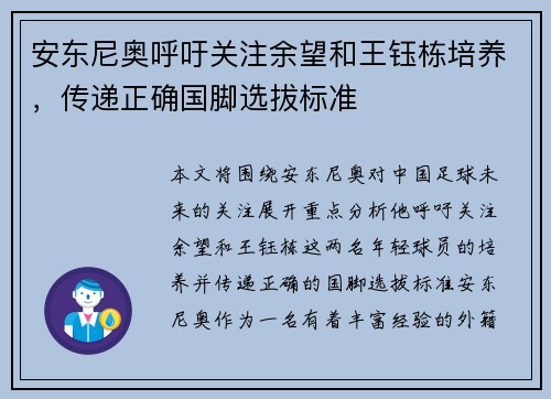 安东尼奥呼吁关注余望和王钰栋培养，传递正确国脚选拔标准