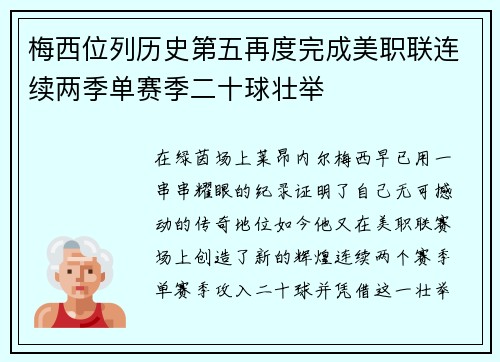 梅西位列历史第五再度完成美职联连续两季单赛季二十球壮举