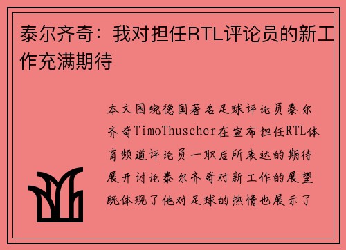 泰尔齐奇：我对担任RTL评论员的新工作充满期待