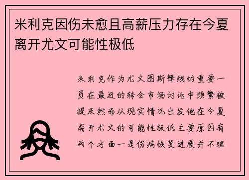 米利克因伤未愈且高薪压力存在今夏离开尤文可能性极低