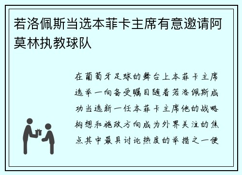 若洛佩斯当选本菲卡主席有意邀请阿莫林执教球队