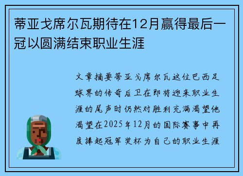 蒂亚戈席尔瓦期待在12月赢得最后一冠以圆满结束职业生涯