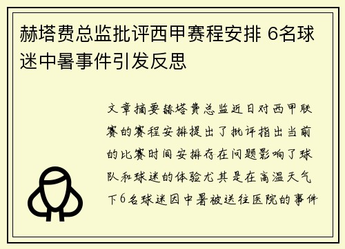 赫塔费总监批评西甲赛程安排 6名球迷中暑事件引发反思