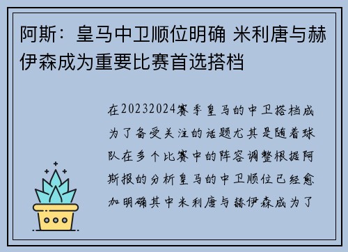 阿斯：皇马中卫顺位明确 米利唐与赫伊森成为重要比赛首选搭档