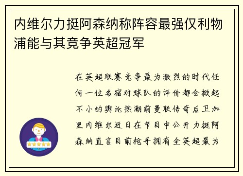 内维尔力挺阿森纳称阵容最强仅利物浦能与其竞争英超冠军