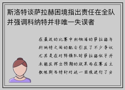 斯洛特谈萨拉赫困境指出责任在全队并强调科纳特并非唯一失误者
