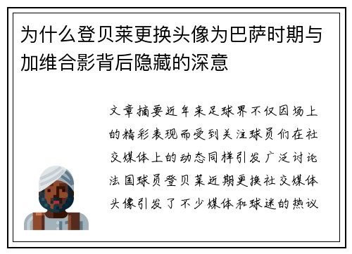 为什么登贝莱更换头像为巴萨时期与加维合影背后隐藏的深意