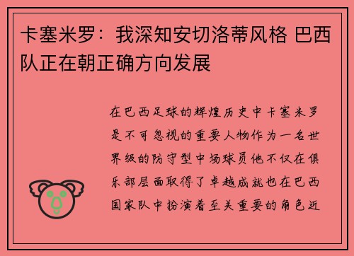 卡塞米罗：我深知安切洛蒂风格 巴西队正在朝正确方向发展