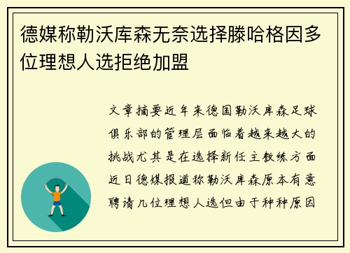 德媒称勒沃库森无奈选择滕哈格因多位理想人选拒绝加盟