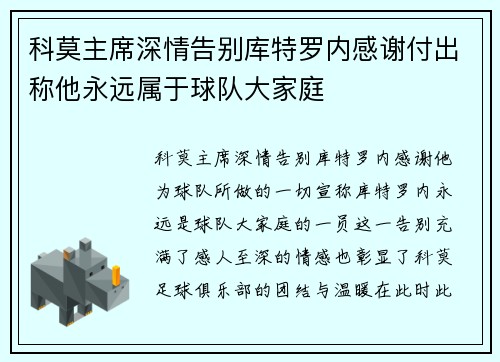 科莫主席深情告别库特罗内感谢付出称他永远属于球队大家庭