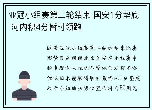 亚冠小组赛第二轮结束 国安1分垫底 河内积4分暂时领跑